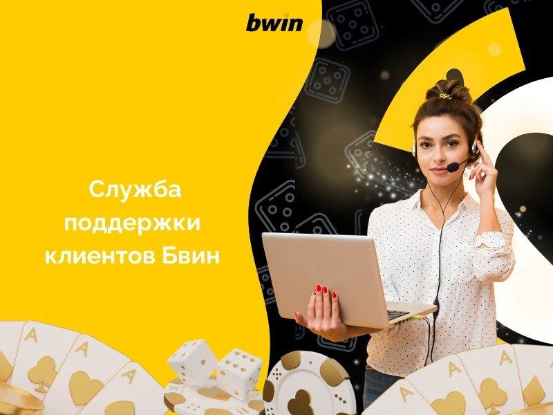 Dịch vụ chăm sóc khách hàng của Bwin